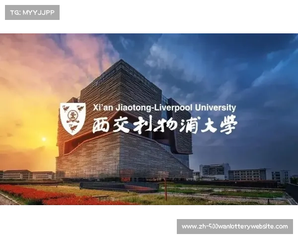 西交利物浦大学的定位与评价 西交利物浦大学的定位与评价