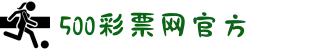 500万彩票网_500彩票网官方_500万彩票网